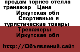 продам торнео стелла. тренажер › Цена ­ 15 000 - Иркутская обл. Спортивные и туристические товары » Тренажеры   . Иркутская обл.